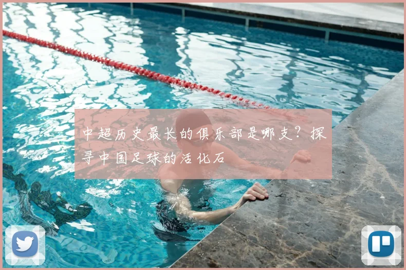 中超历史最长的俱乐部是哪支？探寻中国足球的活化石