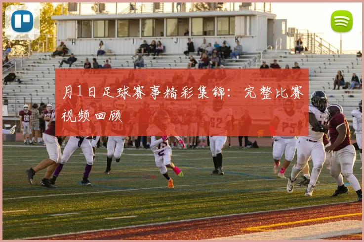 月1日足球赛事精彩集锦：完整比赛视频回顾