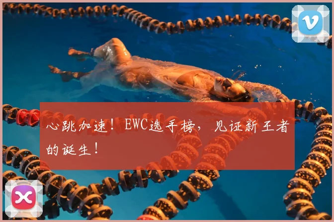 心跳加速！EWC选手榜，见证新王者的诞生！