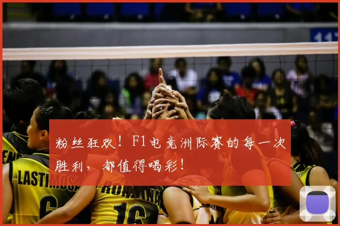 粉丝狂欢！F1电竞洲际赛的每一次胜利，都值得喝彩！