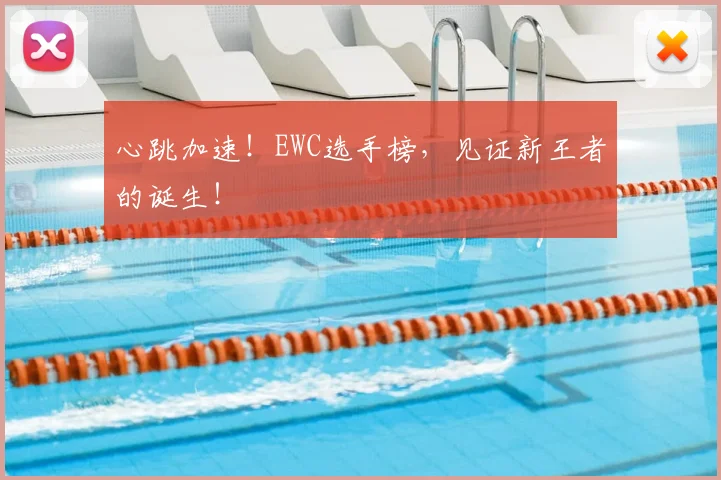 心跳加速！EWC选手榜，见证新王者的诞生！