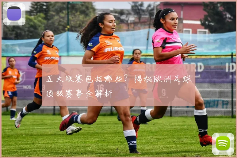 五大联赛包括哪些？揭秘欧洲足球顶级赛事全解析
