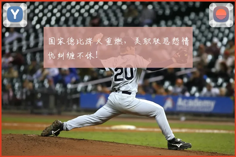 国家德比烽火重燃，美职联恩怨情仇纠缠不休！